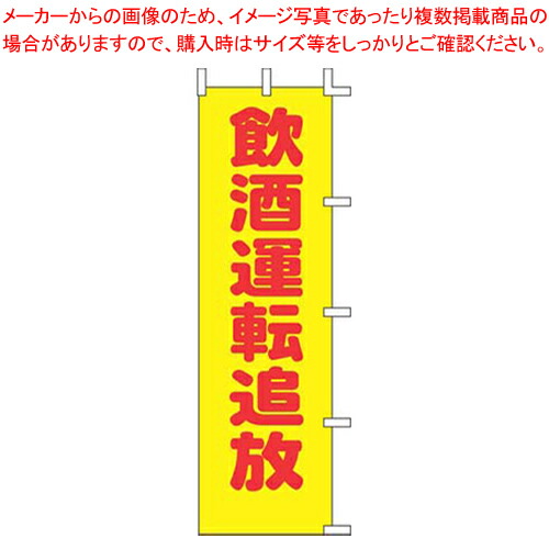 【まとめ買い10個セット品】のぼり A-58 飲酒運転追放