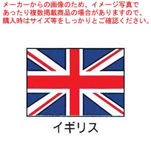 【まとめ買い10個セット品】エクスラン万国旗 70×105cm イギリス【店舗備品 既製品 のぼり旗 店舗備品 既製品 のぼり旗 業務用】 :set 2 1832 0401:厨房卸問屋名調