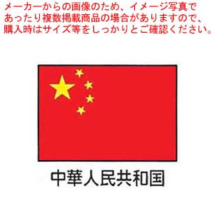 【まとめ買い10個セット品】エクスラン万国旗 70×105cm 中華人民共和国【店舗備品 既製品 のぼり旗 店舗備品 既製品 のぼり旗 業務用】 :set 2 1832 0901:厨房卸問屋名調