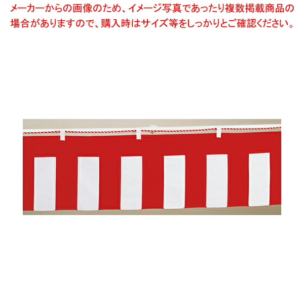 【まとめ買い10個セット品】紅白幕 1間 幅180cm 高さ45cm【調理器具 厨房用品 厨房機器 プロ 愛用 販売 なら 名調】 :set 4 2056 1801:厨房卸問屋名調