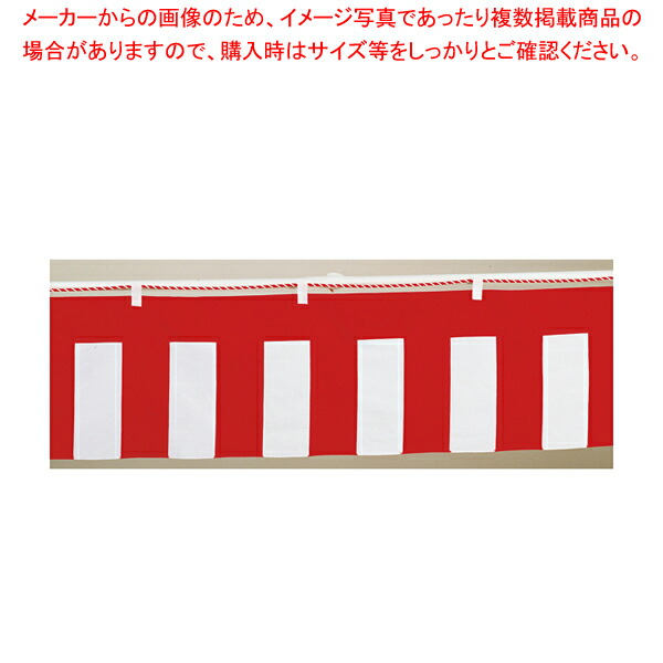 【まとめ買い10個セット品】紅白幕 3間 幅540cm 高さ70cm【調理器具 厨房用品 厨房機器 プロ 愛用 販売 なら 名調】 :set 4 2056 1807:厨房卸問屋名調