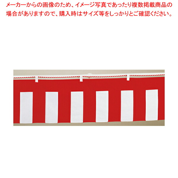 【まとめ買い10個セット品】紅白幕 3間 幅540cm 高さ90cm【調理器具 厨房用品 厨房機器 プロ 愛用 販売 なら 名調】 :set 4 2056 1808:厨房卸問屋名調