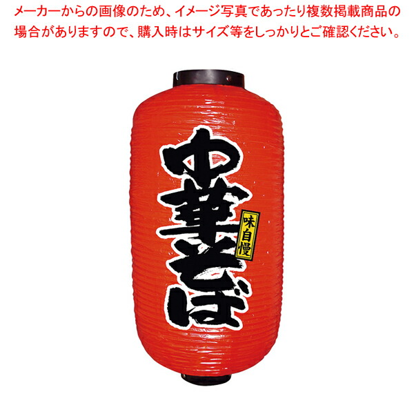 【まとめ買い10個セット品】ビニール提灯 9号 長型 No.9078 中華そば【人気 おすすめ 業務用 販売 通販】 :set 6 2349 2101:厨房卸問屋名調