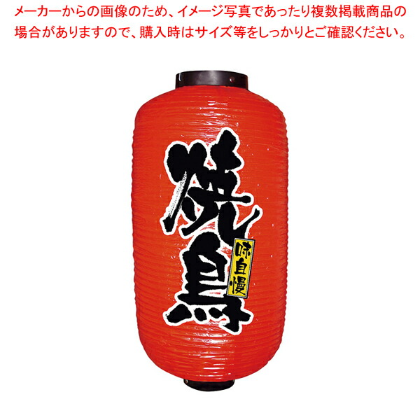 【まとめ買い10個セット品】ビニール提灯 9号 長型 No.9079 焼鳥【人気 おすすめ 業務用 販売 通販】｜meicho