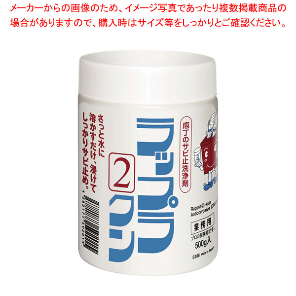 【まとめ買い10個セット品】ラップラ(2)クン 500g PE容器入 :001 0418922 101:厨房卸問屋名調