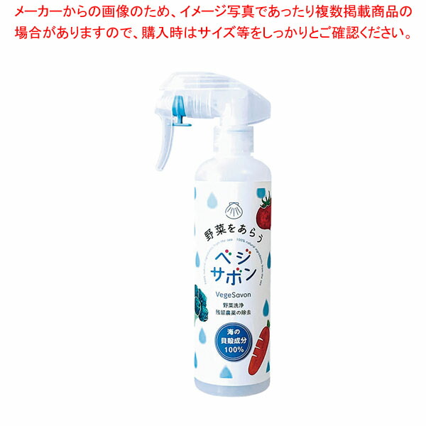 【まとめ買い10個セット品】べジサボン(野菜洗浄・残留農薬除去剤) 300ml :001 0419367 101:厨房卸問屋名調