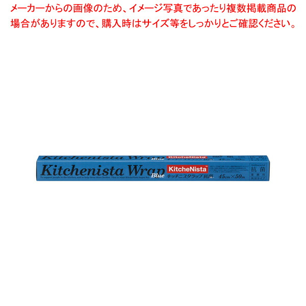 【まとめ買い10個セット品】キッチニスタラップ抗菌ブルー幅45cm 50m ケース単位30本入 :001 0405234 101:厨房卸問屋名調