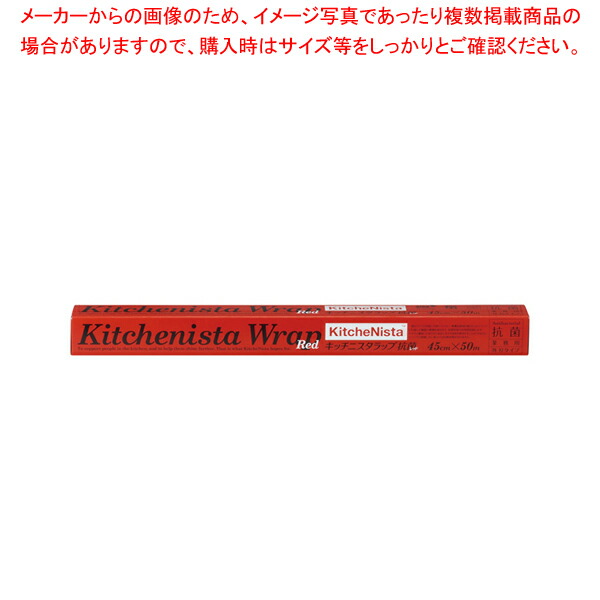 【まとめ買い10個セット品】キッチニスタラップ抗菌レッド幅45cm 50m ケース単位30本入 :001 0405237 101:厨房卸問屋名調