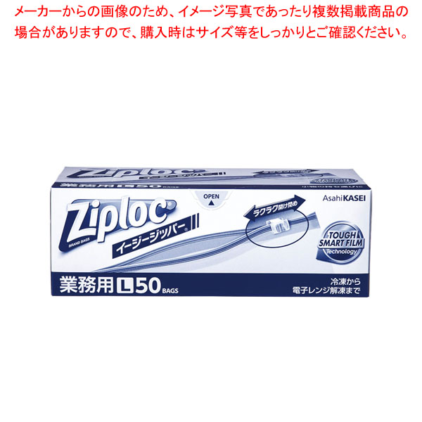 【まとめ買い10個セット品】旭化成 ジップロック イージージッパー L(50枚入)業務用 :001 0419530 101:厨房卸問屋名調