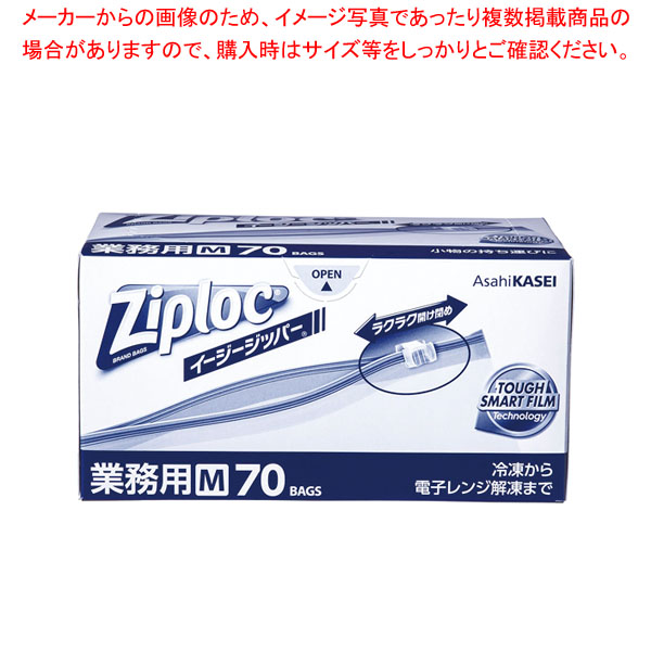 【まとめ買い10個セット品】旭化成 ジップロック イージージッパー M(70枚入)業務用