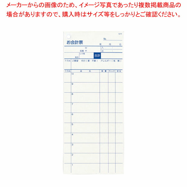 【まとめ買い10個セット品】会計伝票 レストラン・居酒屋用 2枚複写 S 11(50枚組・5冊入) :001 0419687 101:厨房卸問屋名調