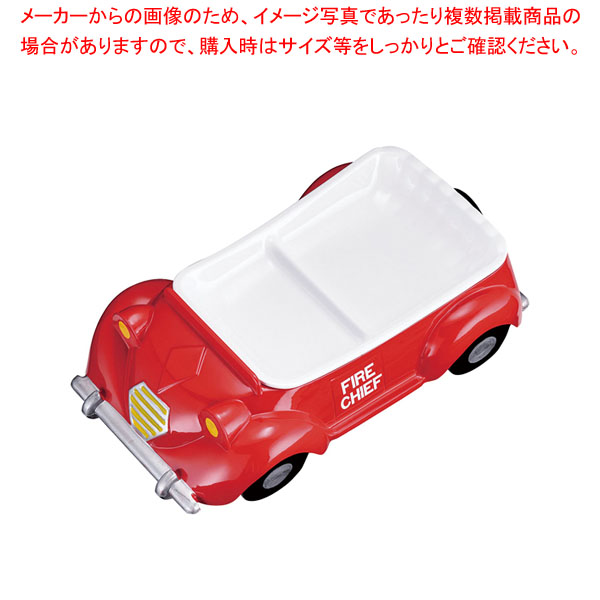 【まとめ買い10個セット品】メラミンお子様ランチ皿 オープンカー 消防車(赤) :001 0419848 101:厨房卸問屋名調