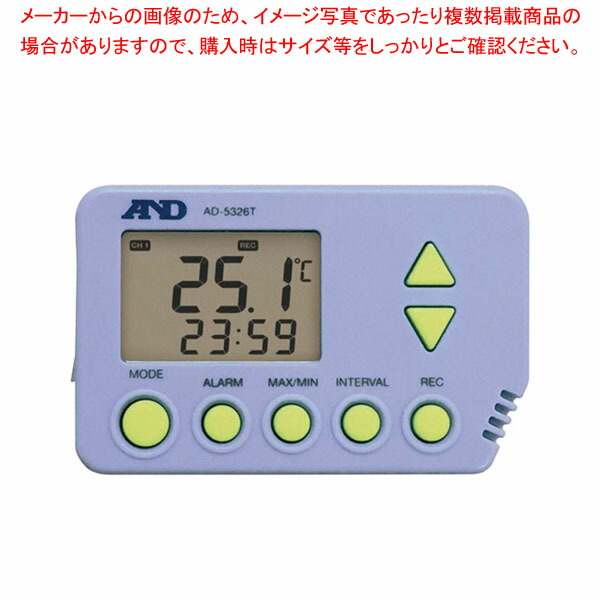 【まとめ買い10個セット品】防滴型温度データロガー AD 5326T :001 0438675 101:厨房卸問屋名調