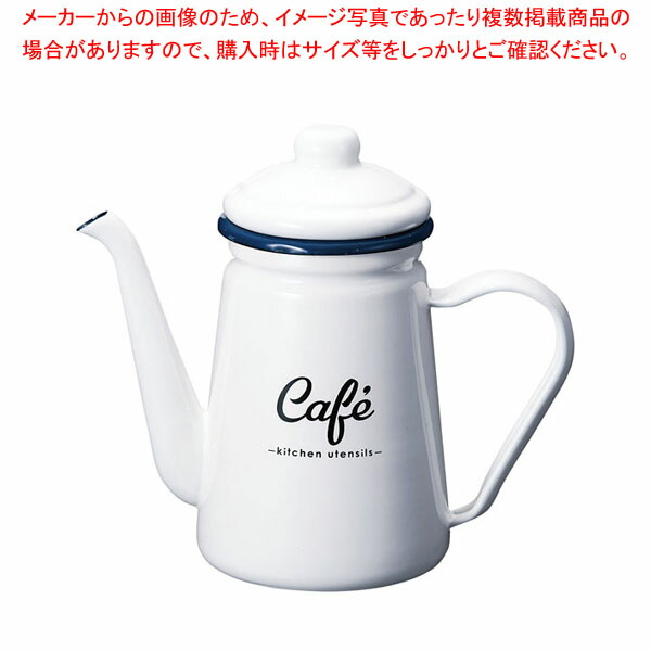 【まとめ買い10個セット品】ホーロー コーヒーポット LW-222｜meicho