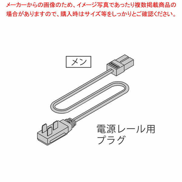 【まとめ買い10個セット品】LED棚下照明電源レール用プラグ付コード CPS600SS :001 0439342 101:厨房卸問屋名調