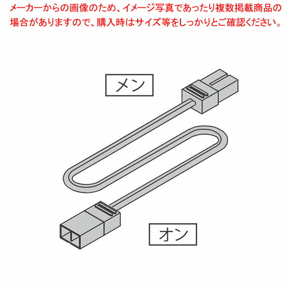 【まとめ買い10個セット品】LED棚下照明用 延長コード NW100SS :001 0439345 101:厨房卸問屋名調