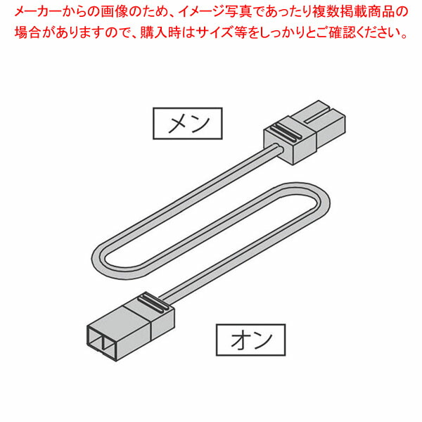 【まとめ買い10個セット品】LED棚下照明用 延長コード NW400SS :001 0439346 101:厨房卸問屋名調