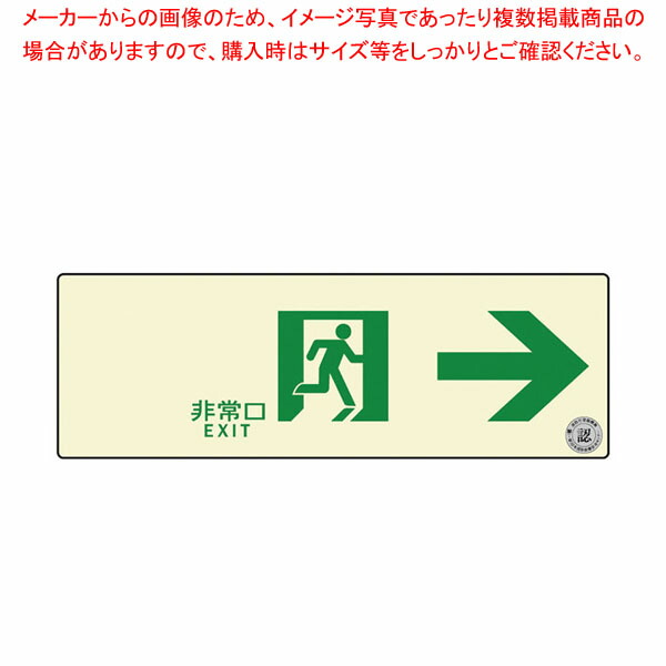 【まとめ買い10個セット品】通路誘導標識ステッカー(中輝度蓄光式) TSN901 :001 0441106 101:厨房卸問屋名調