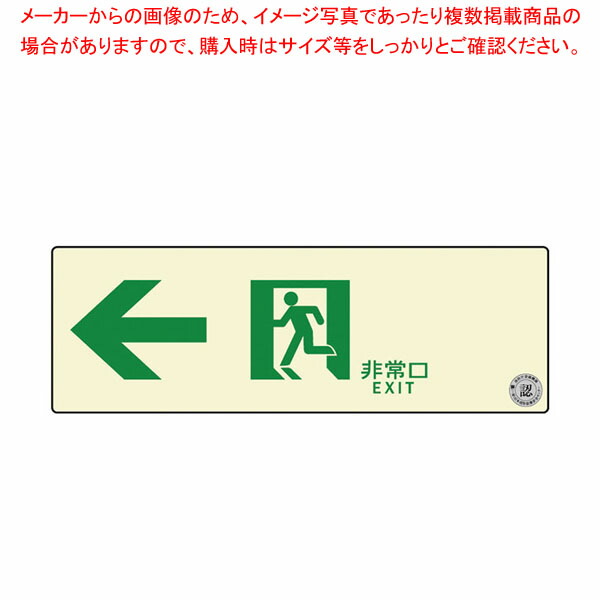 【まとめ買い10個セット品】通路誘導標識ステッカー(中輝度蓄光式) TSN902 :001 0441107 101:厨房卸問屋名調