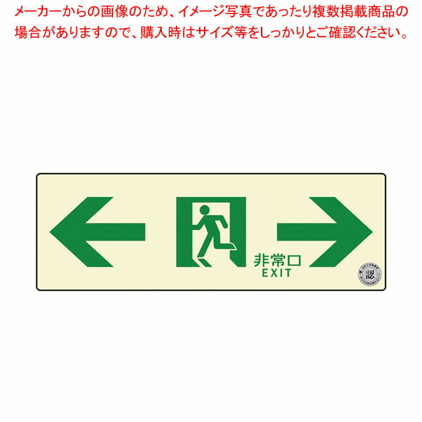 【まとめ買い10個セット品】通路誘導標識ステッカー(中輝度蓄光式) TSN903 :001 0441108 101:厨房卸問屋名調