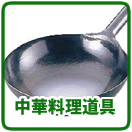中華料理道具 用品