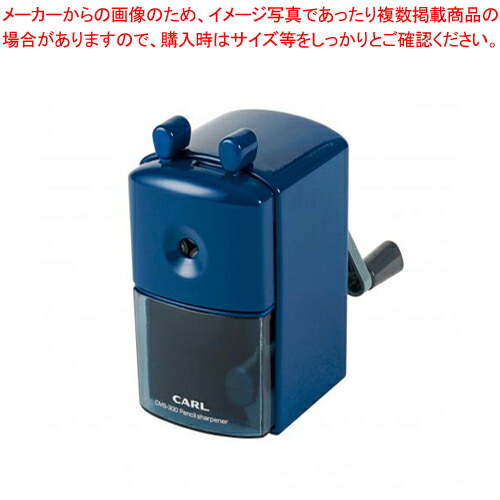 【まとめ買い10個セット品】カール 鉛筆削り CMS 300 B ブルー 1個 :222 0415301 101:厨房卸問屋名調