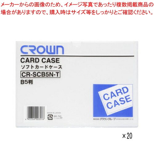 【まとめ買い10個セット品】クラウン ソフトカードケース CR SCB5N TX20 20枚 :222 0407091 101:厨房卸問屋名調