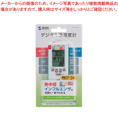 【まとめ買い10個セット品】サンワサプライ 手持ち用デジタル温湿度計（警告ブザー設定機能付き） CHE TPHU6 1個 :222 0407532 101:厨房卸問屋名調