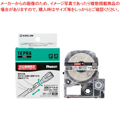 【まとめ買い10個セット品】キングジム 「テプラ」PRO SRシリーズ SZR100 150K 白 黒文字 1巻 :222 0415781 101:厨房卸問屋名調