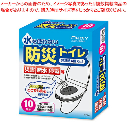 【まとめ買い10個セット品】オルディ 防災トイレ BT10 1セット :222 0416185 101:厨房卸問屋名調