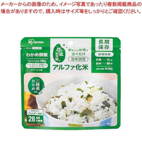 【まとめ買い10個セット品】アイリスオーヤマ アルファ化米 アルファ化米 わかめご飯 100g :222 0443835 101:厨房卸問屋名調