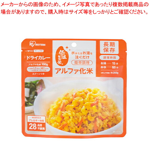 【まとめ買い10個セット品】アイリスオーヤマ アルファ化米 アルファ化米 ドライカレー 100g :222 0443837 101:厨房卸問屋名調