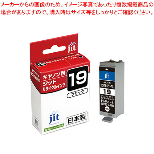 【まとめ買い10個セット品】ジット(キヤノン用) インクジェットカートリッジ JIT C19B 1個 :222 0407895 101:厨房卸問屋名調