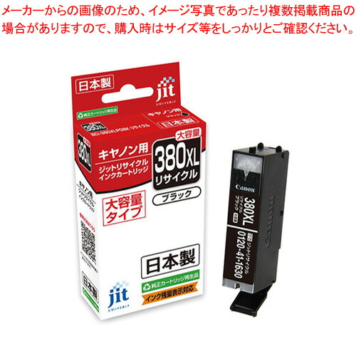 【まとめ買い10個セット品】ジット(キヤノン用) インクジェットカートリッジ JIT C380BXL 1個 :222 0407897 101:厨房卸問屋名調