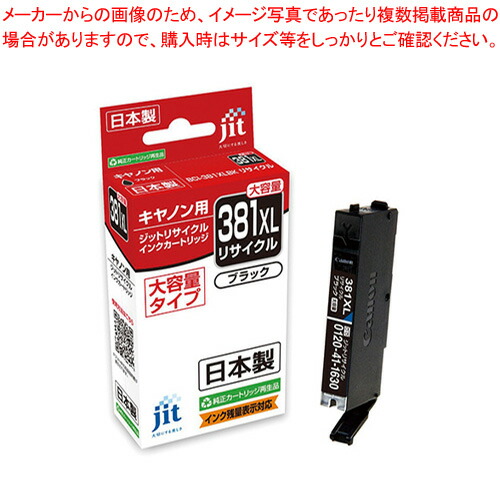 【まとめ買い10個セット品】ジット(キヤノン用) インクジェットカートリッジ JIT C381BXL 1個 :222 0407898 101:厨房卸問屋名調