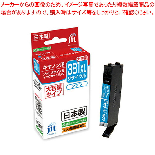 【まとめ買い10個セット品】ジット(キヤノン用) インクジェットカートリッジ JIT C381CXL 1個 :222 0407899 101:厨房卸問屋名調