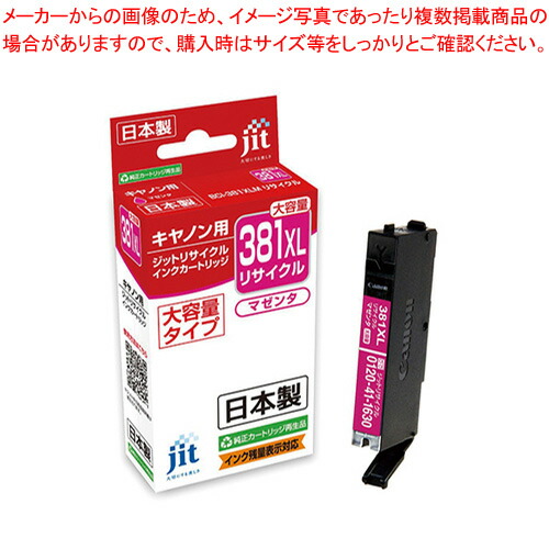 【まとめ買い10個セット品】ジット(キヤノン用) インクジェットカートリッジ JIT C381MXL 1個 :222 0407900 101:厨房卸問屋名調