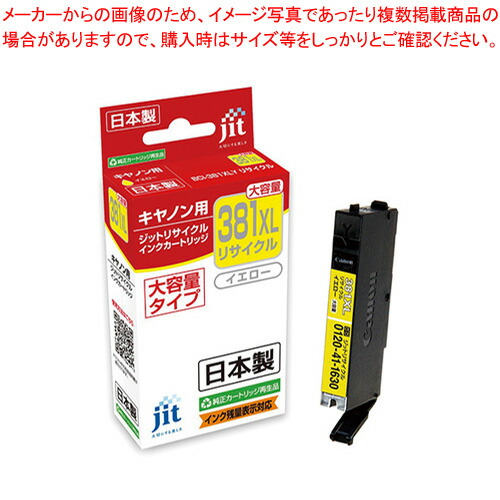 【まとめ買い10個セット品】ジット(キヤノン用) インクジェットカートリッジ JIT C381YXL 1個 :222 0407901 101:厨房卸問屋名調