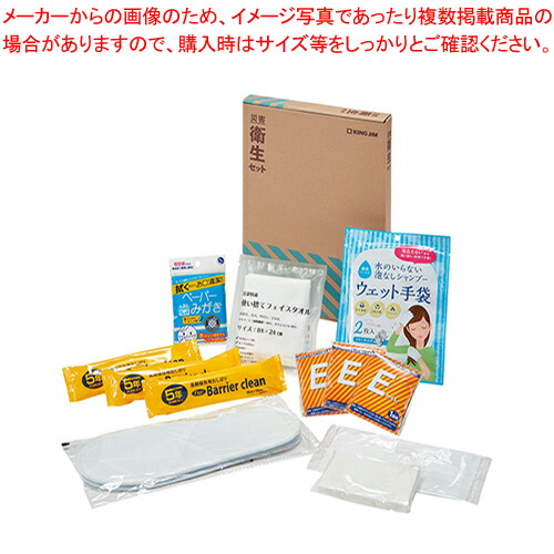 【まとめ買い10個セット品】キングジム 災害衛生セット HGS 200 :222 0443858 101:厨房卸問屋名調