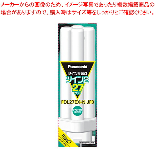 【まとめ買い10個セット品】パナソニック ツイン蛍光灯 ツイン2(4本束状ブリッジ) FDL27EXNJF3 :222 0443923 101:厨房卸問屋名調