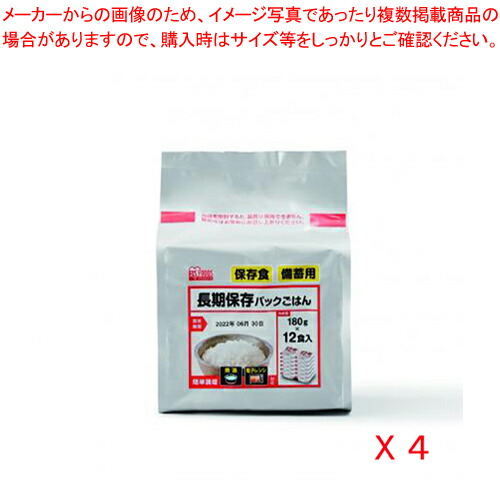 【まとめ買い10個セット品】アイリスオーヤマ 長期保存パックごはん 310621 48個 :222 0408033 101:厨房卸問屋名調