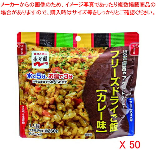 【まとめ買い10個セット品】河本総合防災 永谷園フリーズドライご飯 10200013 (4955) 50袋 :222 0408034 101:厨房卸問屋名調