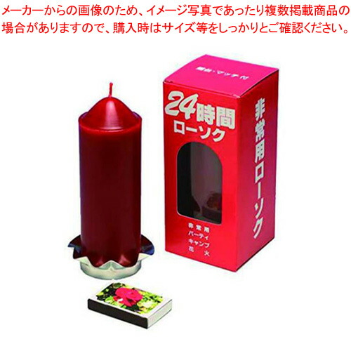 【まとめ買い10個セット品】河本総合防災 非常用２４時間ローソク 10105163 (6460) 1個 :222 0408041 101:厨房卸問屋名調