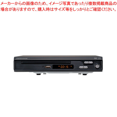 【まとめ買い10個セット品】グリーンハウス HDMI対応据え置き型DVDプレーヤー GH DVP1J BK ブラック :222 0442811 101:厨房卸問屋名調