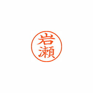 シヤチハタ ネーム９ XL-9 0314 イワセ 岩瀬 1本