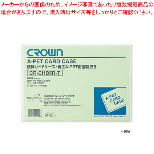 【まとめ買い10個セット品】クラウン クラウンカードケース CR CHB5R TX20 20枚 :222 0408131 101:厨房卸問屋名調