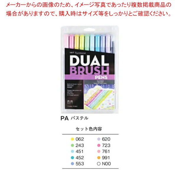 【まとめ買い10個セット品】デュアルブラッシュペン ABT 10色セット AB T10CPA パステル :222 0418467 101:厨房卸問屋名調