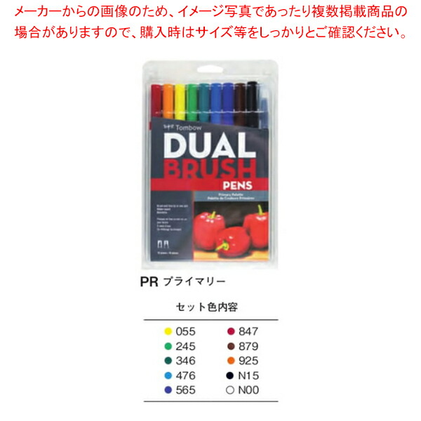 【まとめ買い10個セット品】デュアルブラッシュペン ABT 10色セット AB T10CPR プライマリー :222 0418468 101:厨房卸問屋名調