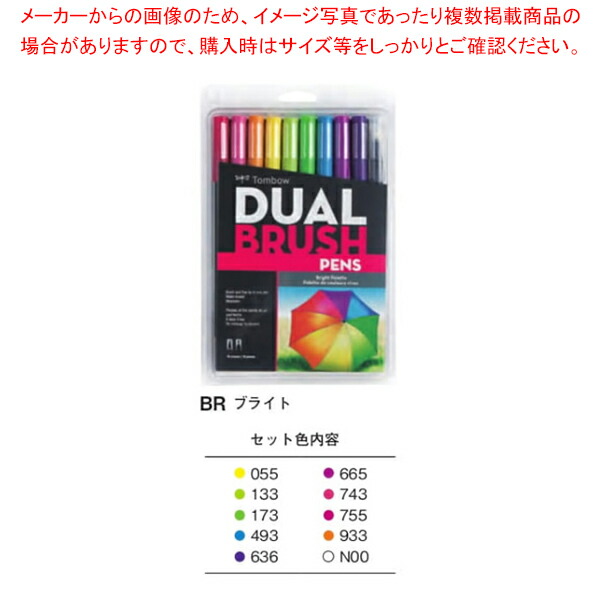 【まとめ買い10個セット品】デュアルブラッシュペン ABT 10色セット AB T10CBR ブライト :222 0418469 101:厨房卸問屋名調