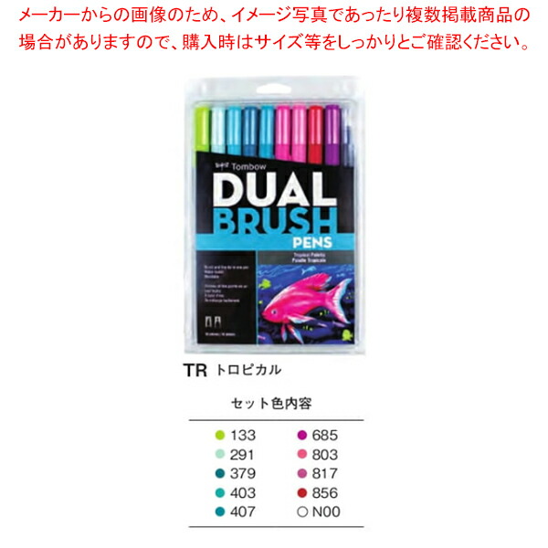 【まとめ買い10個セット品】デュアルブラッシュペン ABT 10色セット AB T10CTR トロピカル :222 0418471 101:厨房卸問屋名調